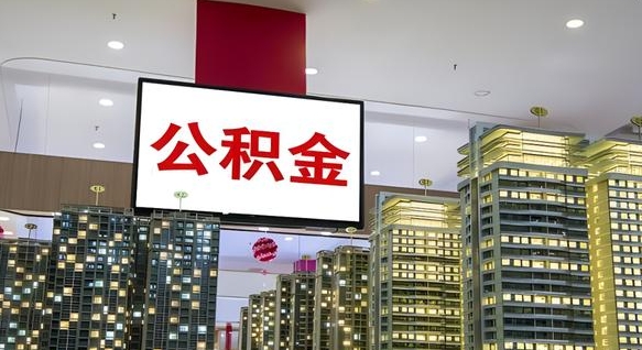 黄南封存公积金如何取（如何办理封存的公积金提取）